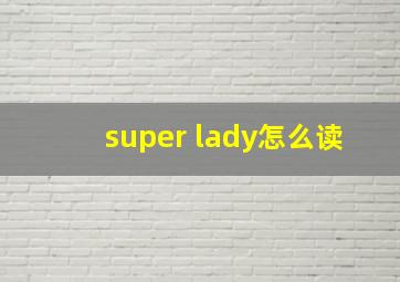 super lady怎么读